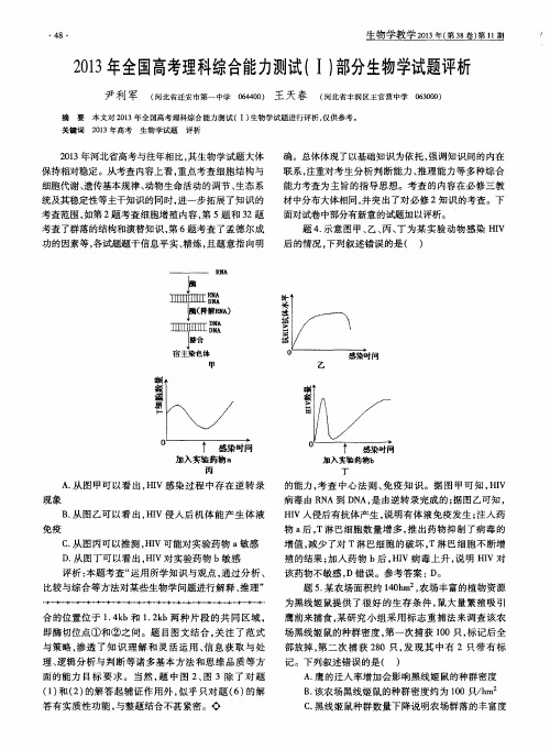 2013年全国高考理科综合能力测试(Ⅰ)部分生物学试题评析