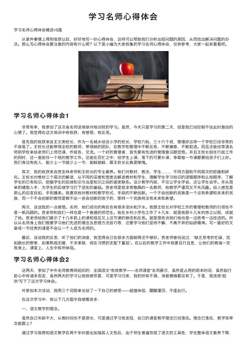 学习名师心得体会