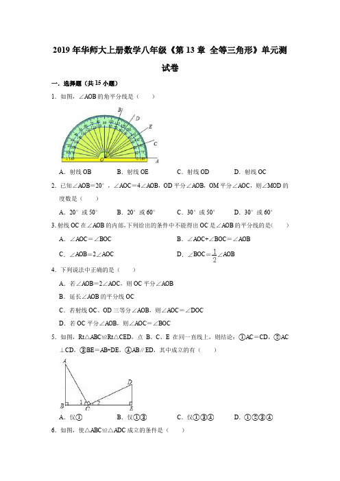 2019年华师大上册数学八年级《第13章全等三角形》单元测试卷(解析版)