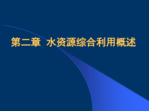 水资源规划第2章 水资源综合利用