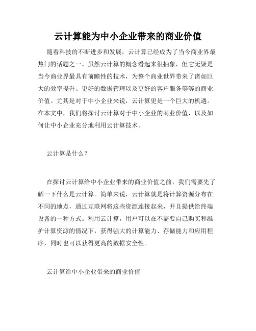 云计算能为中小企业带来的商业价值