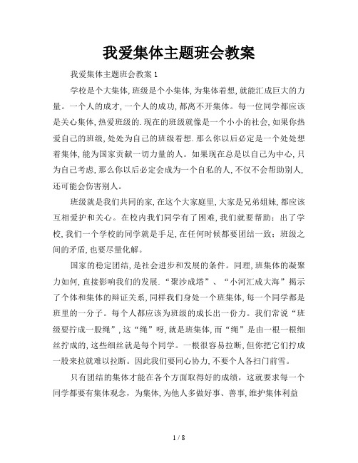 我爱集体主题班会教案