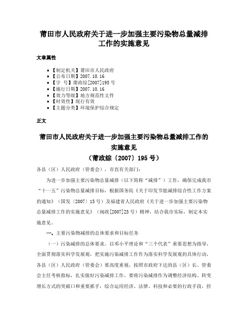 莆田市人民政府关于进一步加强主要污染物总量减排工作的实施意见