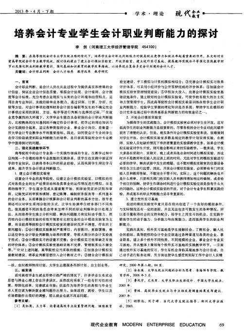 培养会计专业学生会计职业判断能力的探讨