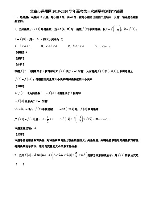 北京市通州区2019-2020学年高考第三次质量检测数学试题含解析