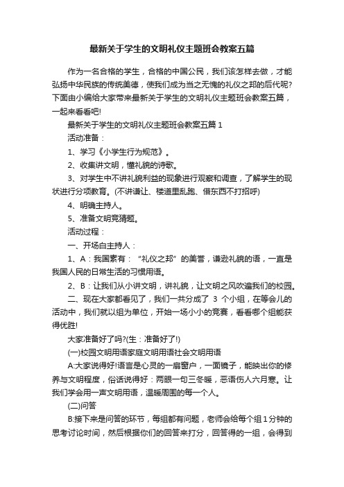 最新关于学生的文明礼仪主题班会教案五篇