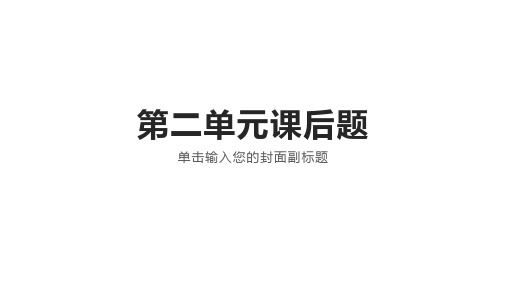 人教版部编本六年级下册语文第二单元课后题答案讲解