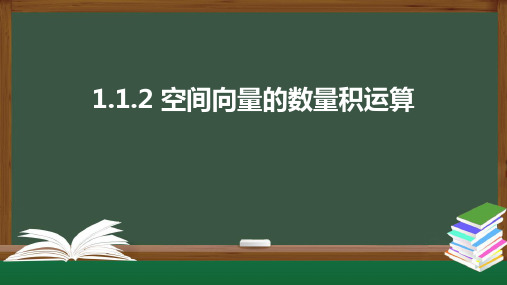 人教A版选择性必修第一册1.1.2空间向量的数量积运算课件