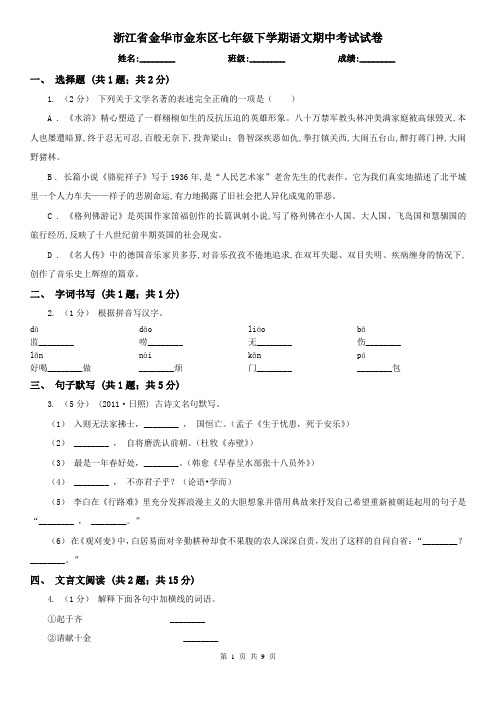 浙江省金华市金东区七年级下学期语文期中考试试卷