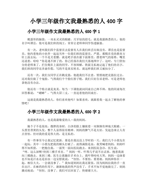 小学三年级作文我最熟悉的人400字