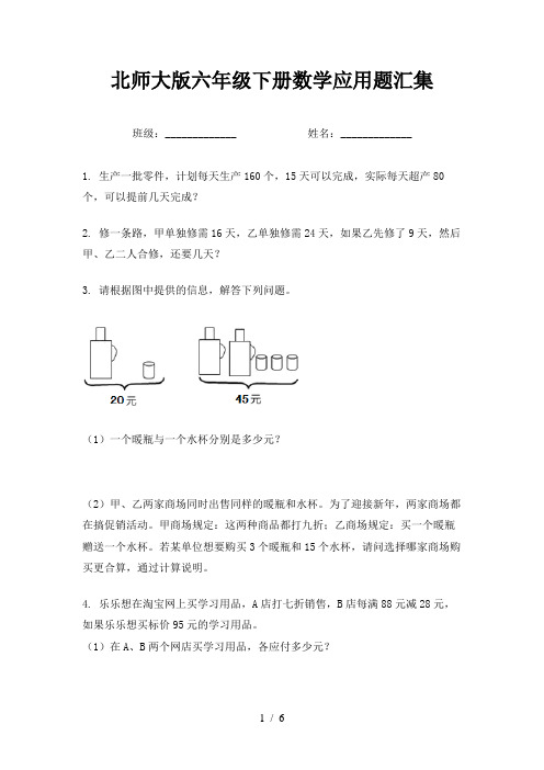 北师大版六年级下册数学应用题汇集