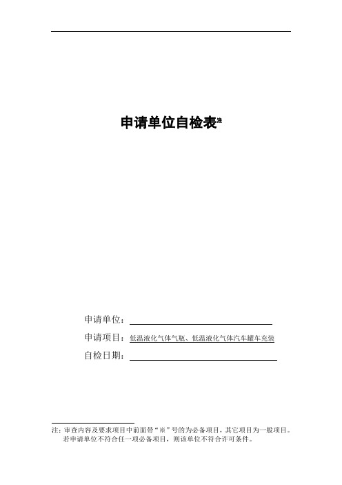 推荐-精品文档低温液化气体气瓶、低温液化气体汽车罐