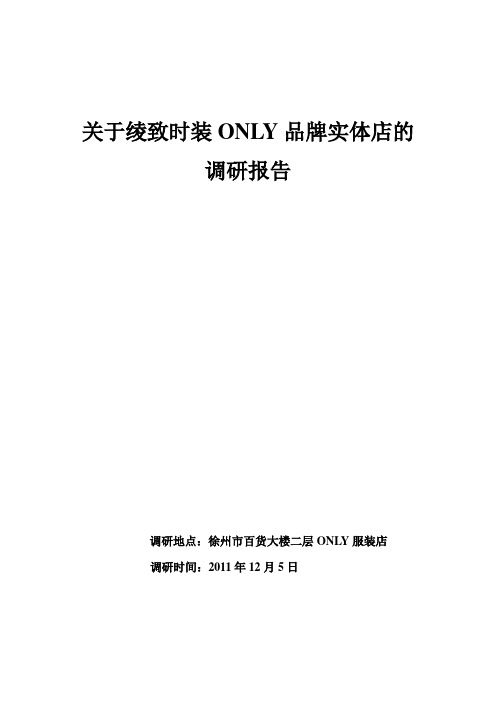 ONLY时装调研报告