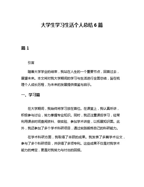 大学生学习生活个人总结6篇