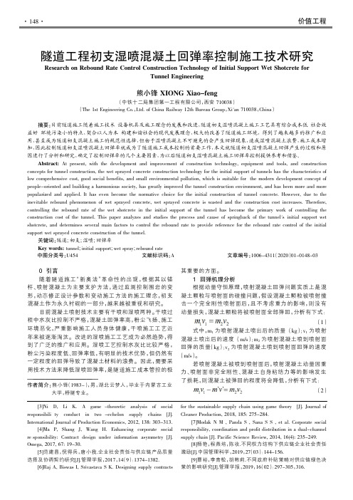 隧道工程初支湿喷混凝土回弹率控制施工技术研究