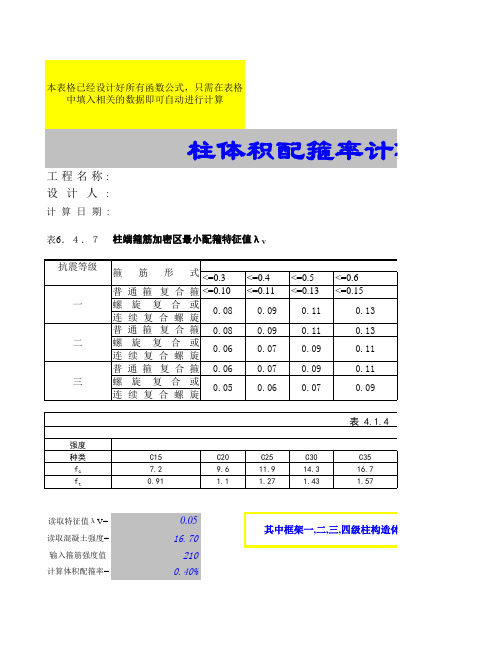 柱体积配箍率自动计算程序