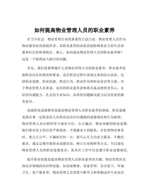 如何提高物业管理人员的职业素养