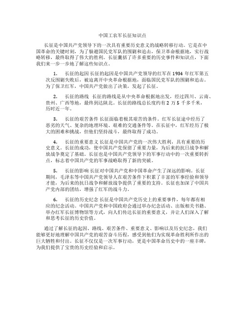 中国工农军长征知识点