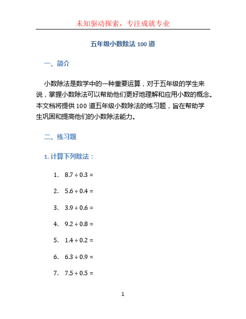 五年级小数除法100道 (2)