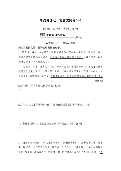 高考语文复习题：考点集训七文言文阅读 Word版含答案