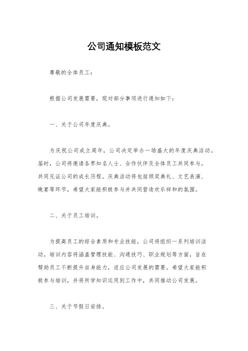 公司通知模板范文