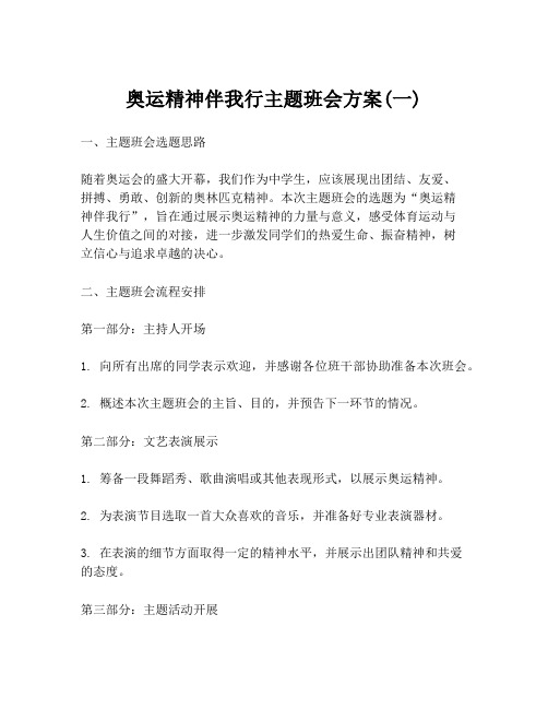 奥运精神伴我行主题班会方案(一)