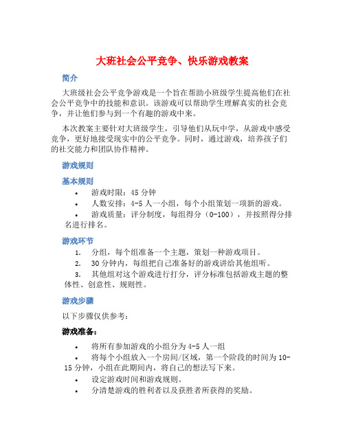 大班社会公平竞争、快乐游戏教案