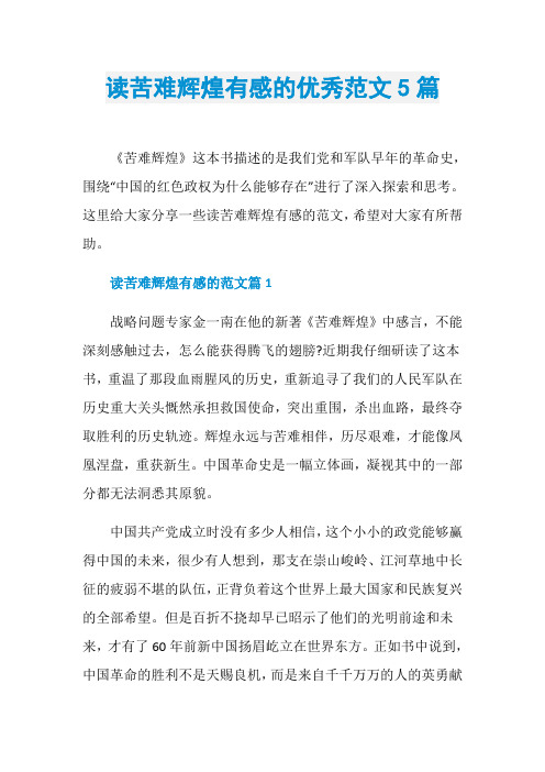 读苦难辉煌有感的优秀范文5篇