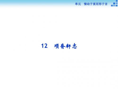 高中语文必修一ppt实用课件4(课件+作业+单元检测) 10