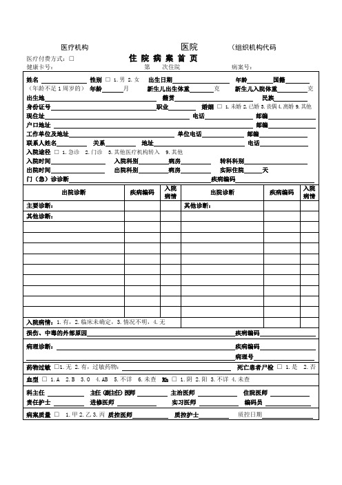 住院病案首页 (空白完美版)