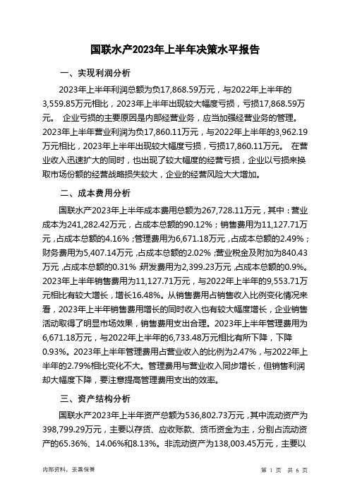 300094国联水产2023年上半年决策水平分析报告