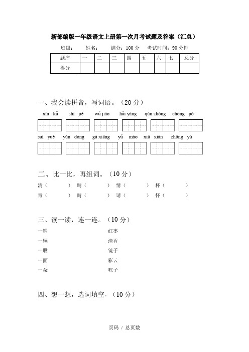 新部编版一年级语文上册第一次月考试题及答案(汇总)