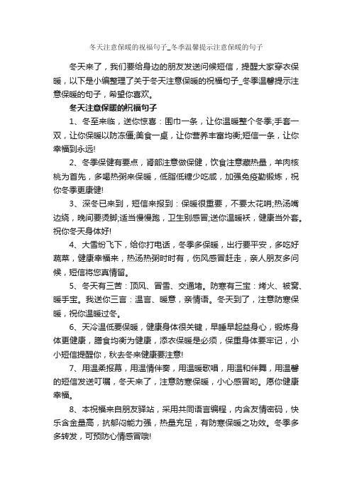 冬天注意保暖的祝福句子_冬季温馨提示注意保暖的句子_日常祝福语_