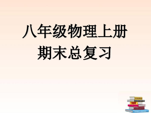 八年级物理上册期末总复习课件