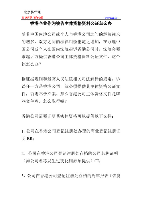 香港企业作为被告主体资格资料公证怎么办