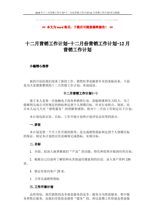 2019年十二月营销工作计划-十二月份营销工作计划-12月营销工作计划-范文模板 (9页)