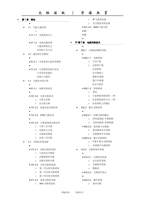 资料：交换机 课本 详细目录