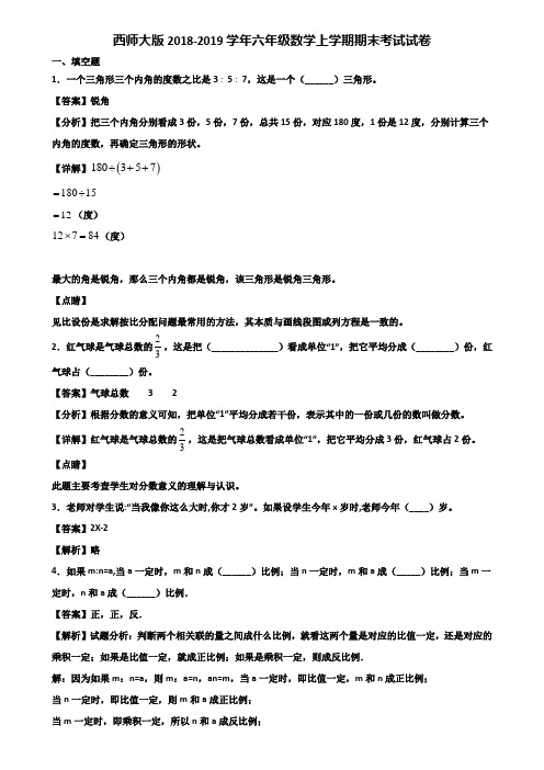 西师大版2018-2019学年六年级数学上学期期末考试试卷含解析