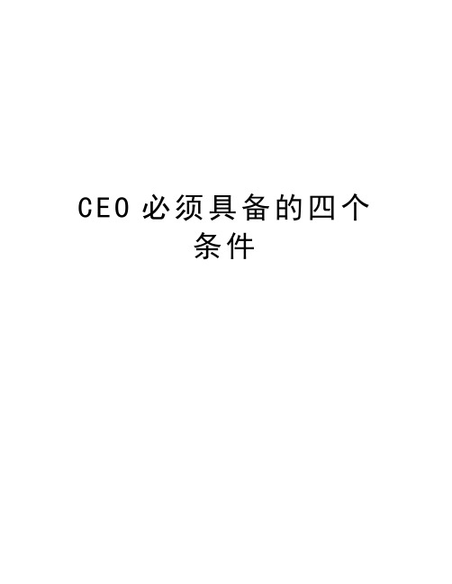 CEO必须具备的四个条件知识讲解