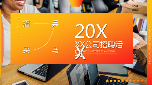 20XX公司企业人才招聘活动人员招聘方案工作总结PPT模板