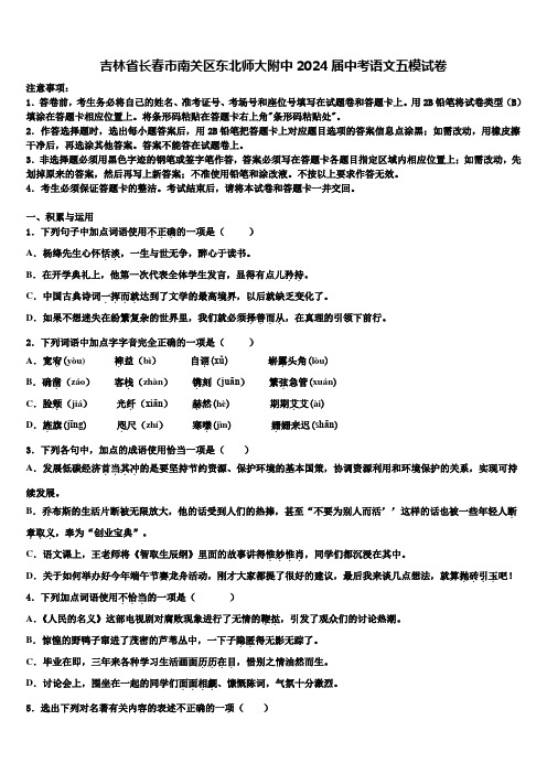 吉林省长春市南关区东北师大附中2024届中考语文五模试卷含解析