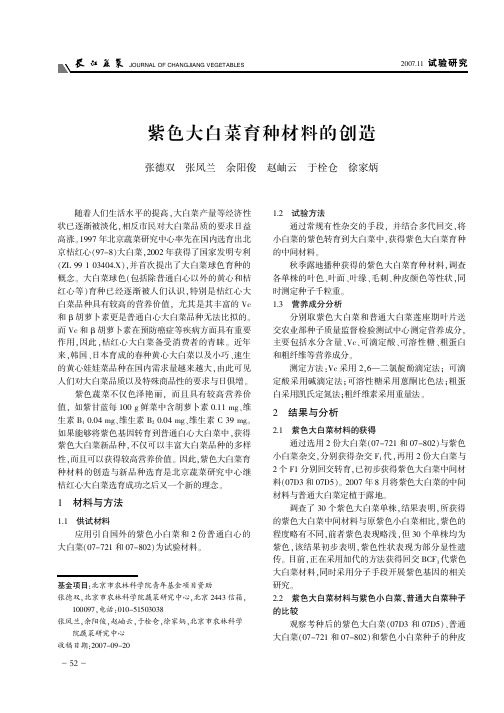 紫色大白菜育种材料的创造