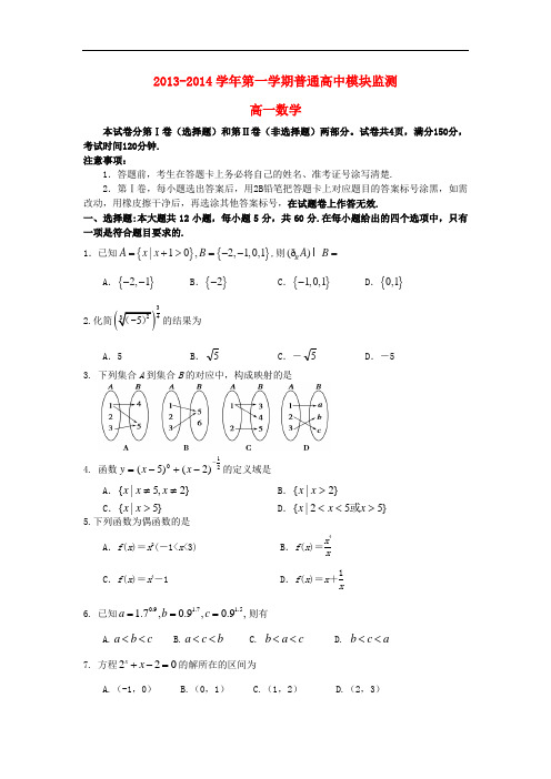 2013-2014学年高一数学上学期期中试题及答案(新人教A版 第61套)