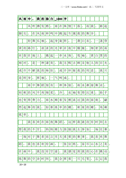 高二写景作文：风雨中,我的独白_1000字_15