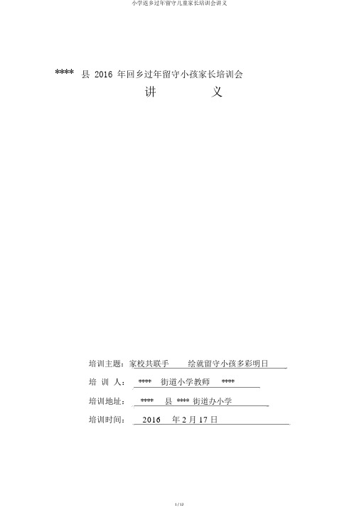 小学返乡过年留守儿童家长培训会讲义