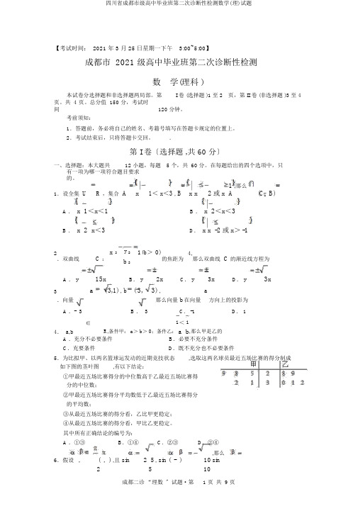 四川省成都市级高中毕业班第二次诊断性检测数学(理)试题