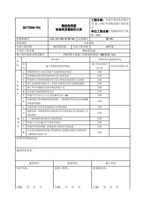 钢结构焊接检验批质量验收记录