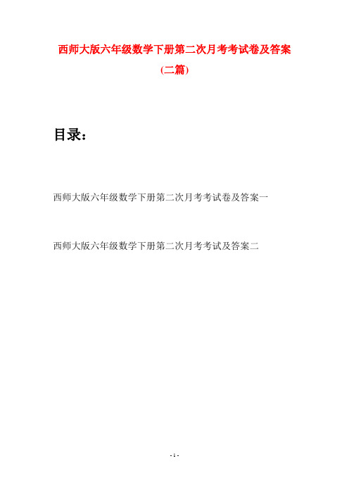 西师大版六年级数学下册第二次月考考试卷及答案(二套)