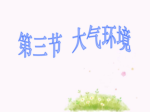 湘教版高中地理必修一第二章第三节 大气环境 课件(共14张PPT)