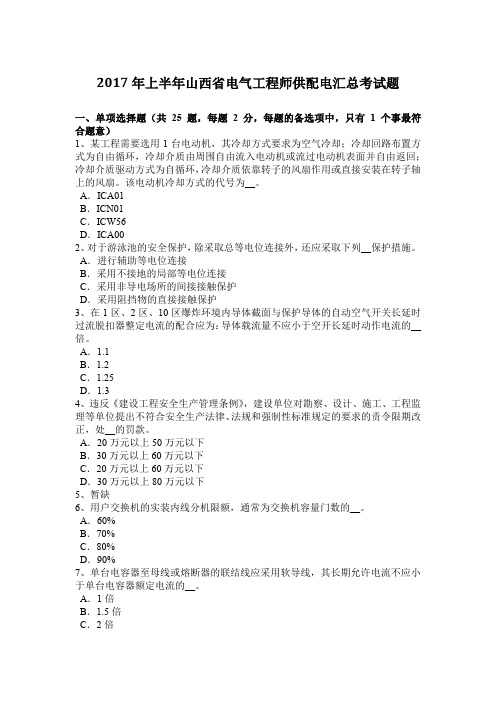 2017年上半年山西省电气工程师供配电汇总考试题